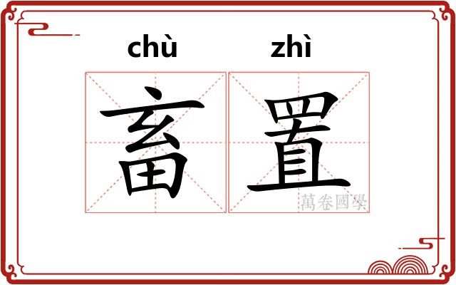 畜置