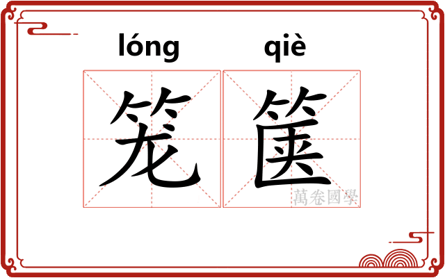 笼箧