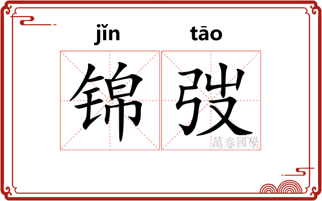 锦弢