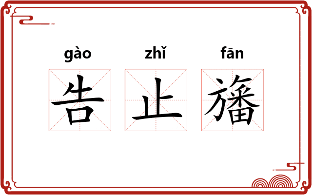 告止旛