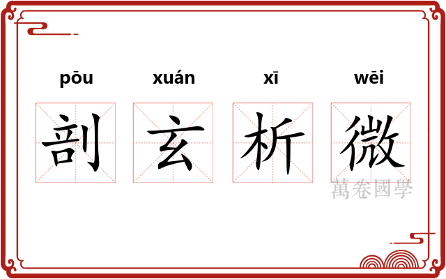 剖玄析微