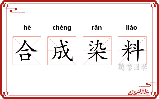 合成染料