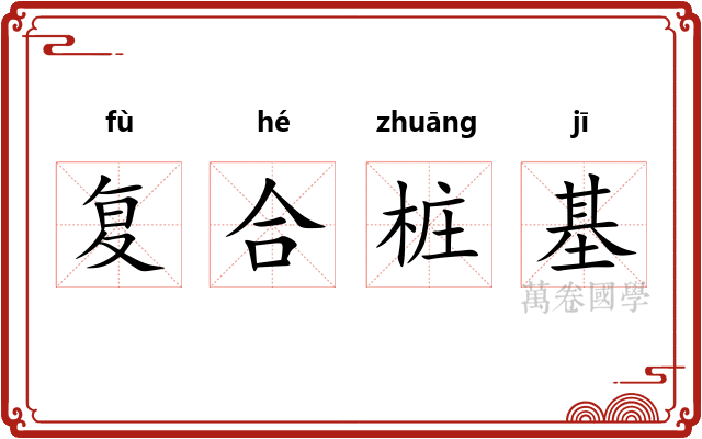 复合桩基
