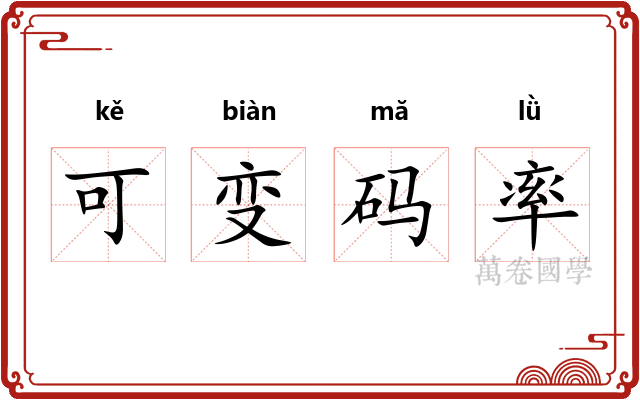 可变码率