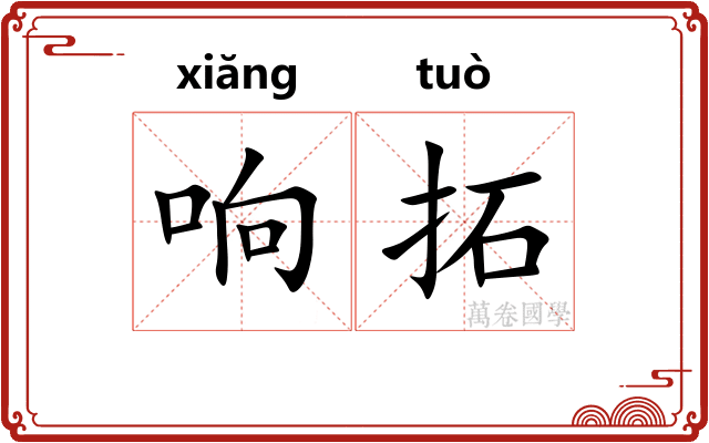 响拓