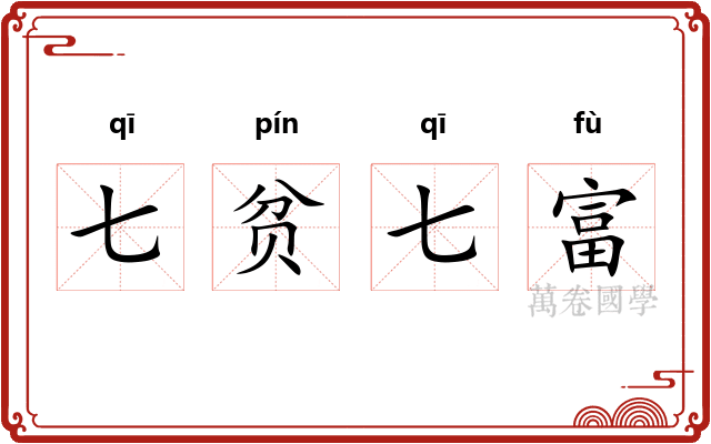 七贫七富 七贫七富