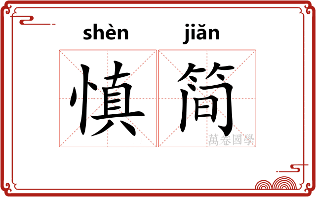 慎简
