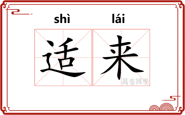 适来