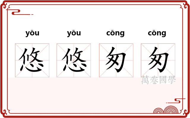 悠悠匆匆