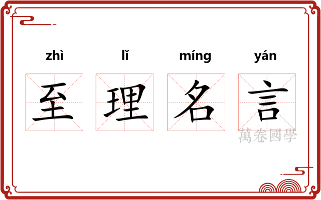 至理名言 至理名言