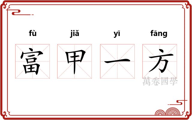 富甲一方