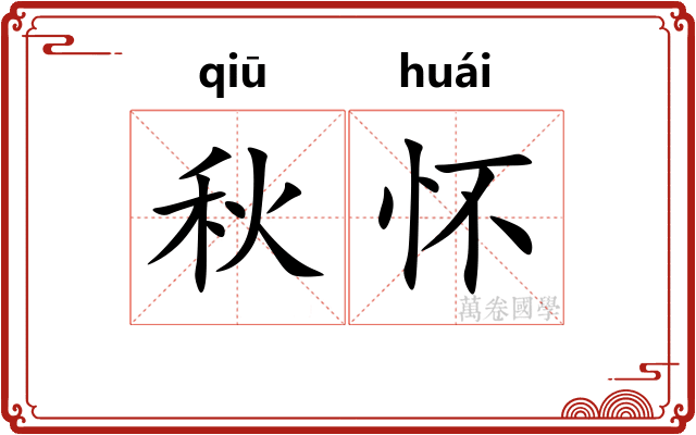 秋怀 秋怀