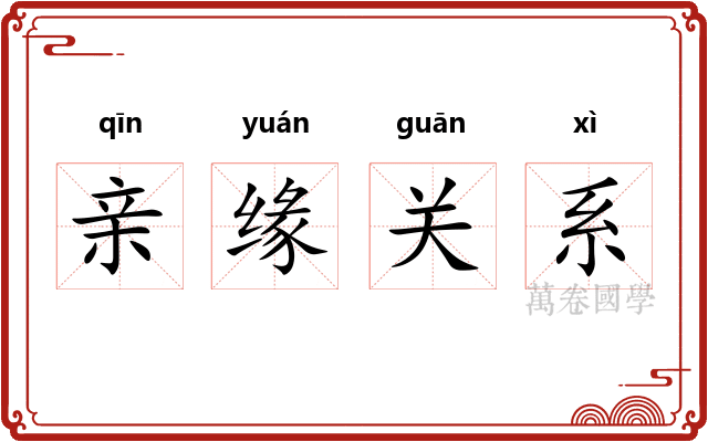 亲缘关系