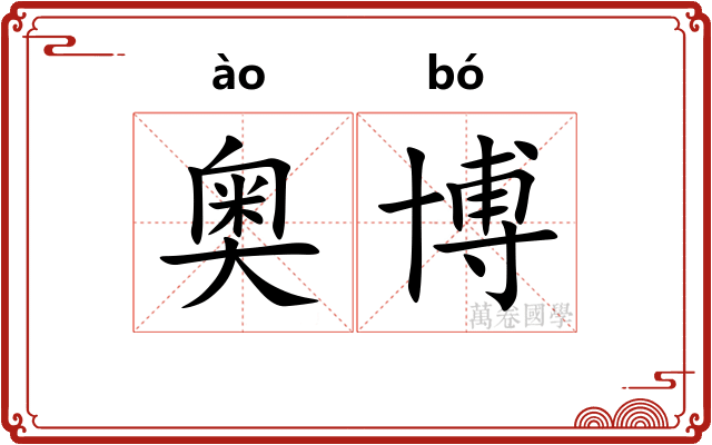 奥博