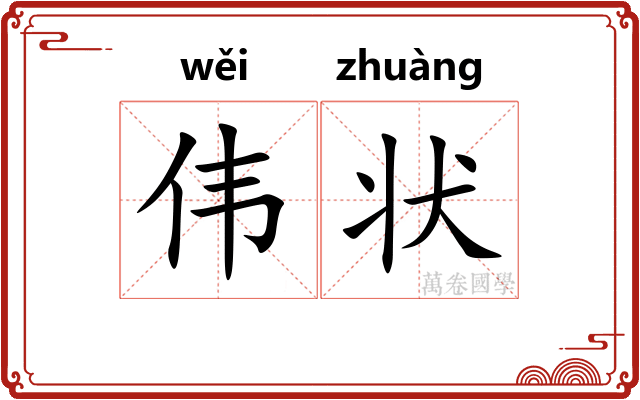 伟状