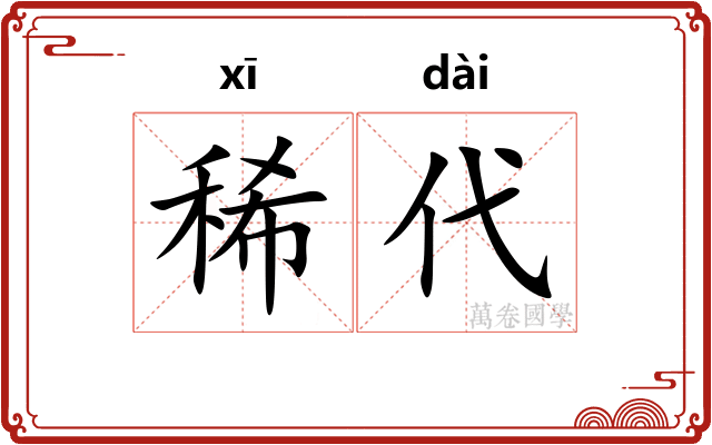 稀代