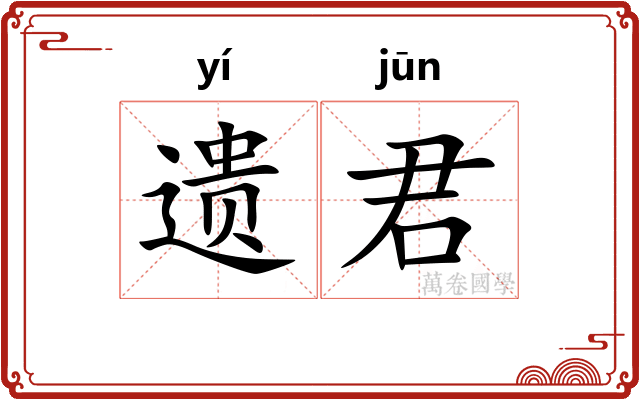 遗君