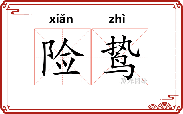 险鸷