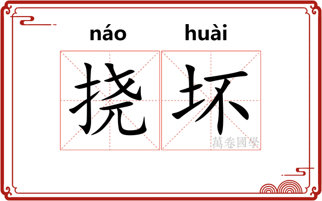 挠坏
