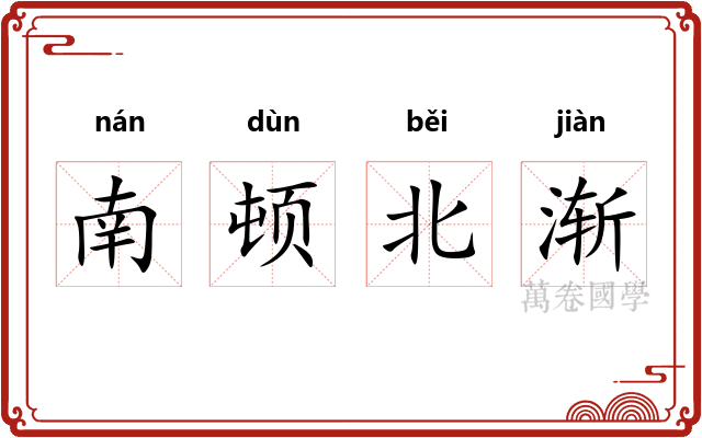 南顿北渐