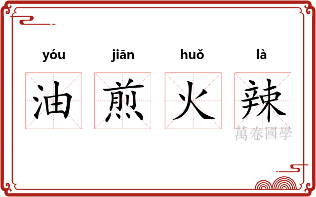 油煎火辣 油煎火辣