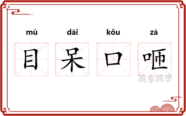 目呆口咂