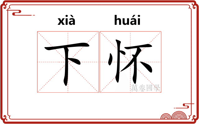下怀