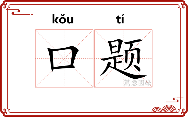 口题