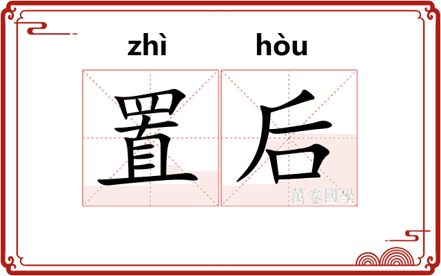 置后 置后