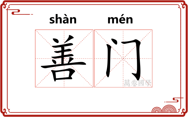 善门