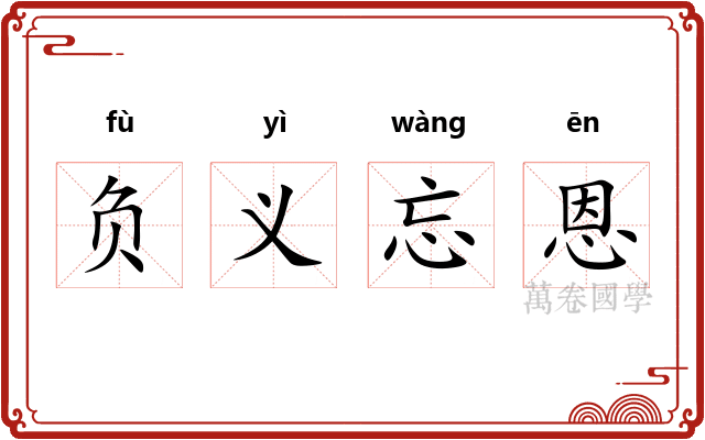 负义忘恩