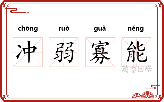 冲弱寡能