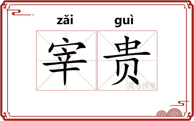宰贵 宰贵