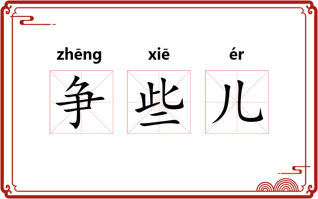 争些儿