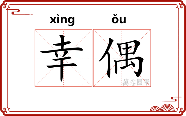 幸偶