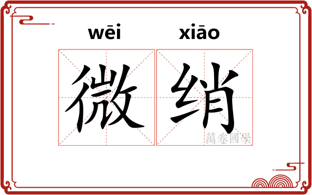 微绡