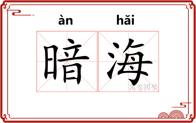 暗海
