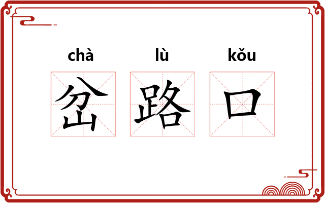 岔路口 岔路口