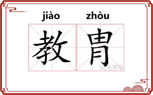 教胄