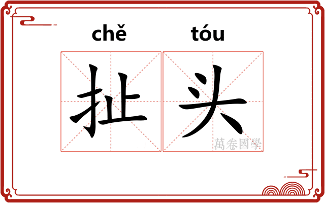 扯头