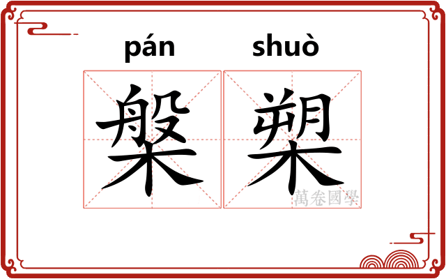 槃槊