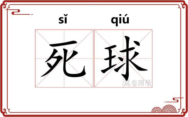 死球 死球
