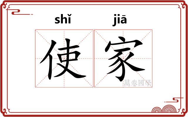 使家