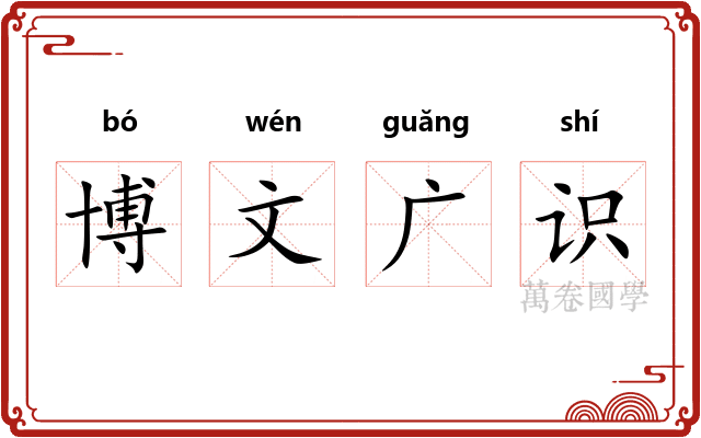 博文广识
