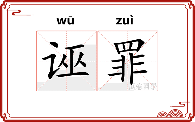 诬罪
