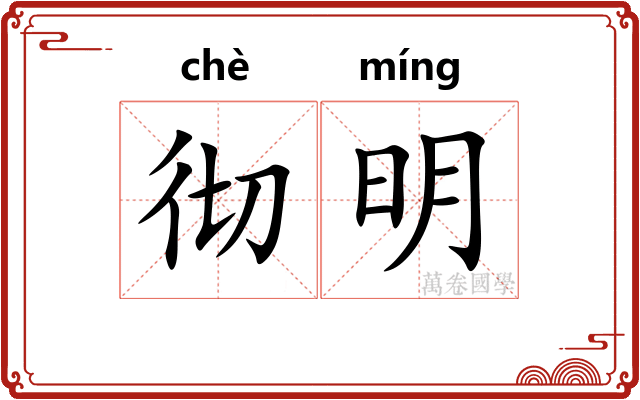 彻明 彻明
