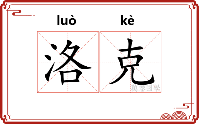 洛克