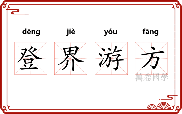 登界游方 登界游方