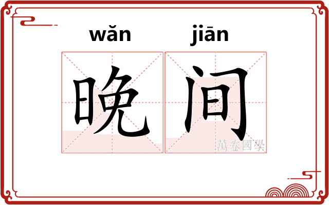 晚间