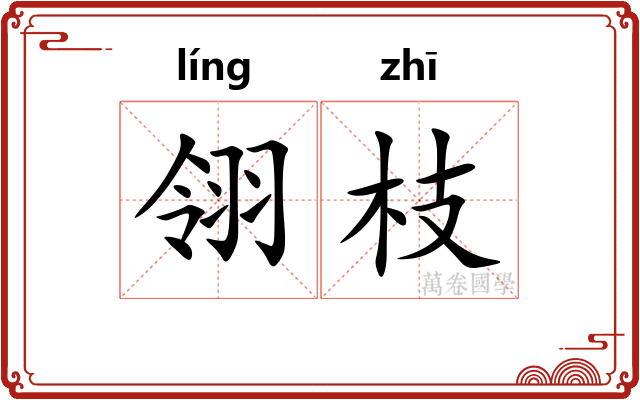 翎枝